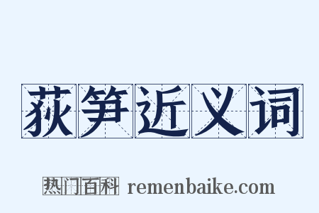 荻笋近义词是什么意思的图片